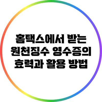홈택스에서 받는 원천징수 영수증의 효력과 활용 방법