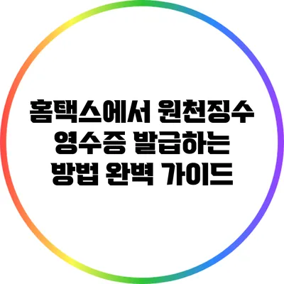 홈택스에서 원천징수 영수증 발급하는 방법 완벽 가이드
