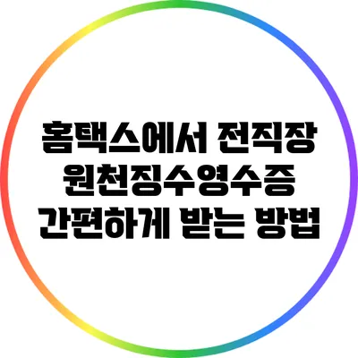 홈택스에서 전직장 원천징수영수증 간편하게 받는 방법