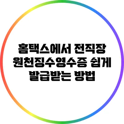 홈택스에서 전직장 원천징수영수증 쉽게 발급받는 방법
