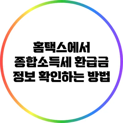 홈택스에서 종합소득세 환급금 정보 확인하는 방법