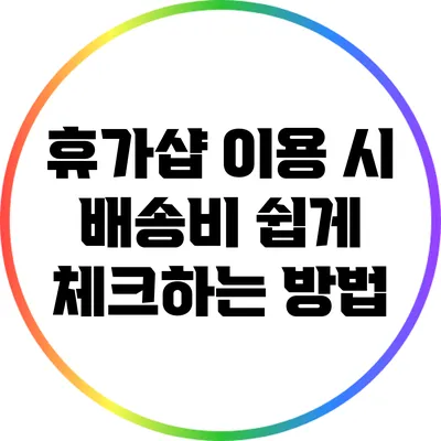 휴가샵 이용 시 배송비 쉽게 체크하는 방법