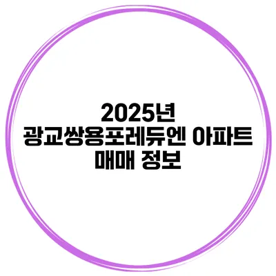 2025년 광교쌍용포레듀엔 아파트 매매 정보