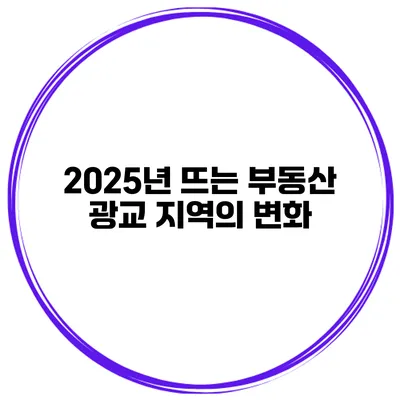 2025년 뜨는 부동산 광교 지역의 변화