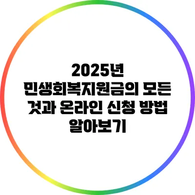 2025년 민생회복지원금의 모든 것과 온라인 신청 방법 알아보기
