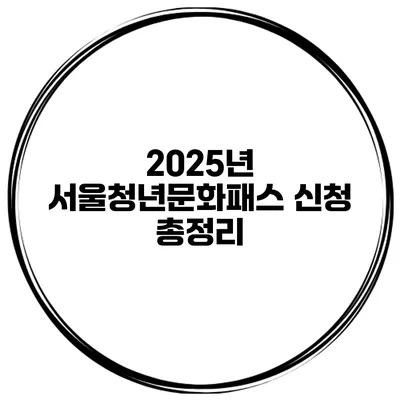 2025년 서울청년문화패스 신청 총정리