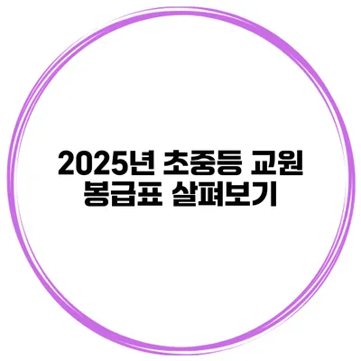 2025년 초중등 교원 봉급표 살펴보기