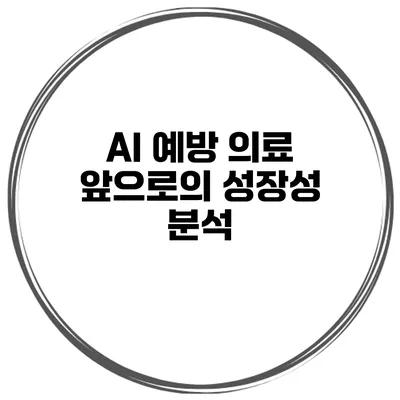 AI 예방 의료 앞으로의 성장성 분석