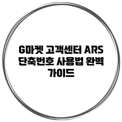 G마켓 고객센터 ARS 단축번호 사용법 완벽 가이드