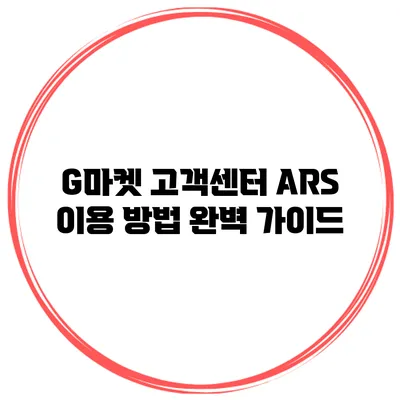 G마켓 고객센터 ARS 이용 방법 완벽 가이드
