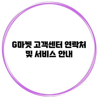 G마켓 고객센터 연락처 및 서비스 안내
