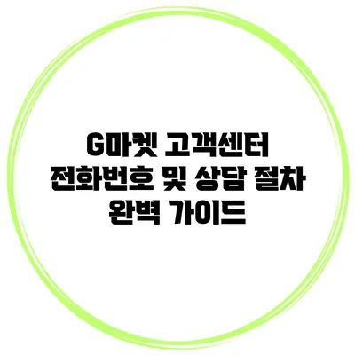G마켓 고객센터 전화번호 및 상담 절차 완벽 가이드