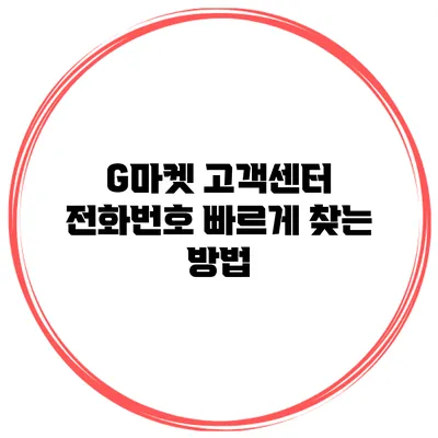 G마켓 고객센터 전화번호 빠르게 찾는 방법
