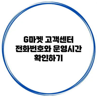 G마켓 고객센터 전화번호와 운영시간 확인하기