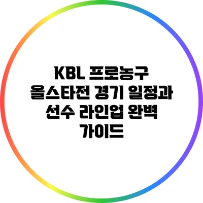 KBL 프로농구 올스타전 경기 일정과 선수 라인업 완벽 가이드