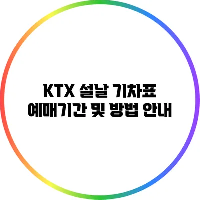 KTX 설날 기차표 예매기간 및 방법 안내