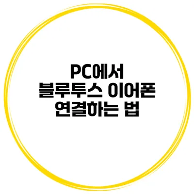 PC에서 블루투스 이어폰 연결하는 법