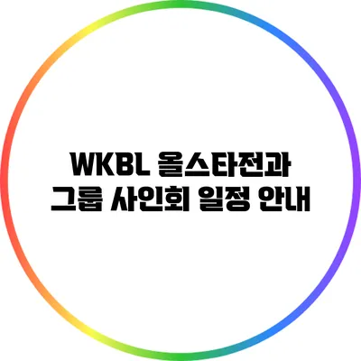 WKBL 올스타전과 그룹 사인회 일정 안내