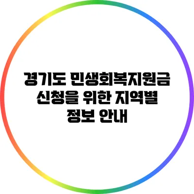 경기도 민생회복지원금 신청을 위한 지역별 정보 안내