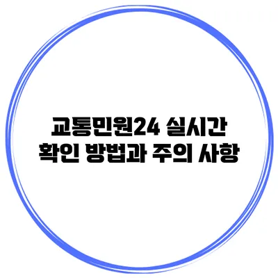 교통민원24 실시간 확인 방법과 주의 사항