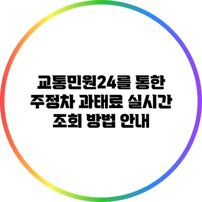 교통민원24를 통한 주정차 과태료 실시간 조회 방법 안내