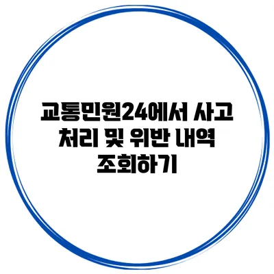 교통민원24에서 사고 처리 및 위반 내역 조회하기