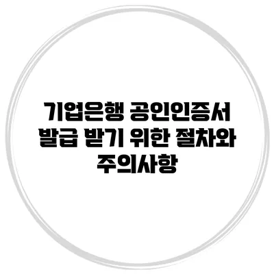 기업은행 공인인증서 발급 받기 위한 절차와 주의사항