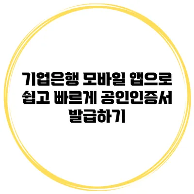 기업은행 모바일 앱으로 쉽고 빠르게 공인인증서 발급하기