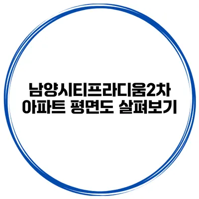 남양시티프라디움2차 아파트 평면도 살펴보기