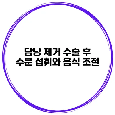 담낭 제거 수술 후 수분 섭취와 음식 조절