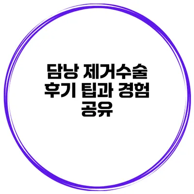 담낭 제거수술 후기 팁과 경험 공유