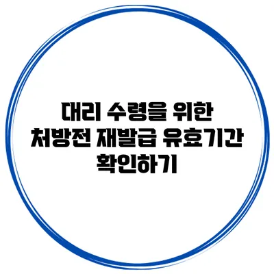 대리 수령을 위한 처방전 재발급 유효기간 확인하기