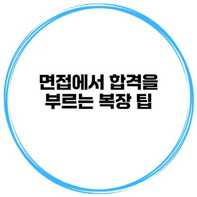 면접에서 합격을 부르는 복장 팁