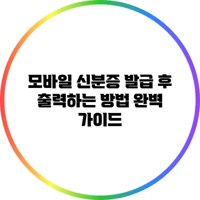 모바일 신분증 발급 후 출력하는 방법 완벽 가이드