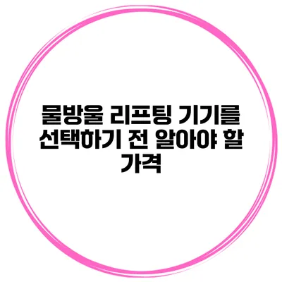 물방울 리프팅 기기를 선택하기 전 알아야 할 가격