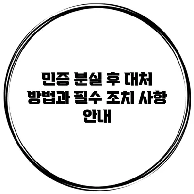 민증 분실 후 대처 방법과 필수 조치 사항 안내