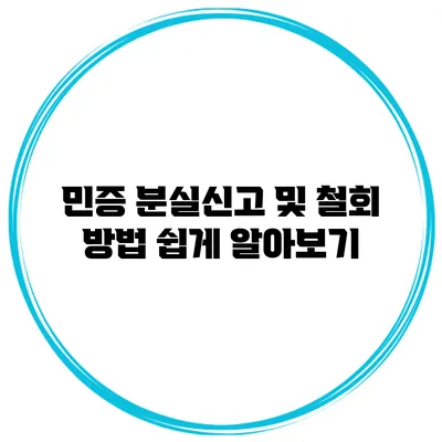 민증 분실신고 및 철회 방법 쉽게 알아보기