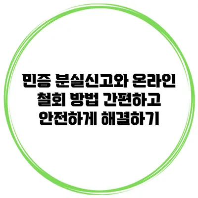 민증 분실신고와 온라인 철회 방법: 간편하고 안전하게 해결하기