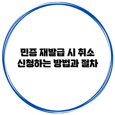 민증 재발급 시 취소 신청하는 방법과 절차