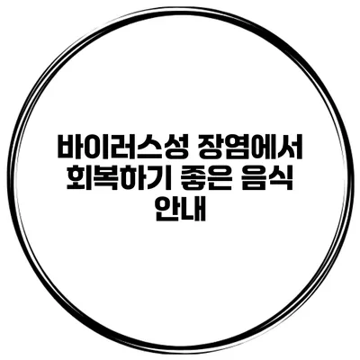 바이러스성 장염에서 회복하기 좋은 음식 안내