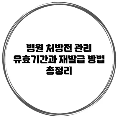 병원 처방전 관리: 유효기간과 재발급 방법 총정리