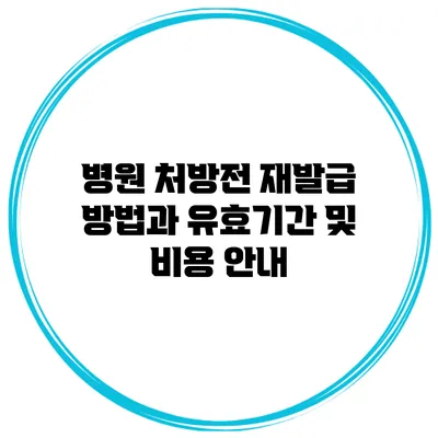 병원 처방전 재발급 방법과 유효기간 및 비용 안내