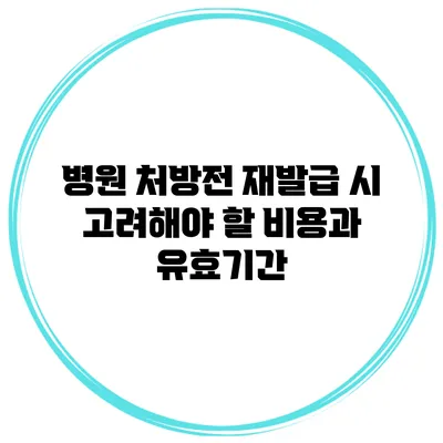 병원 처방전 재발급 시 고려해야 할 비용과 유효기간