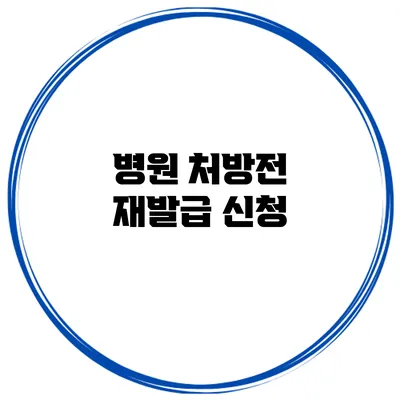 병원 처방전 재발급 신청