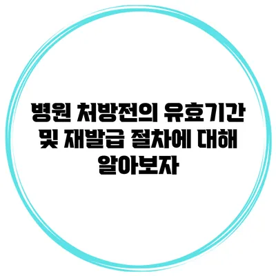 병원 처방전의 유효기간 및 재발급 절차에 대해 알아보자