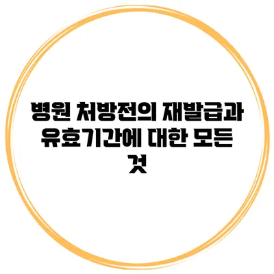 병원 처방전의 재발급과 유효기간에 대한 모든 것