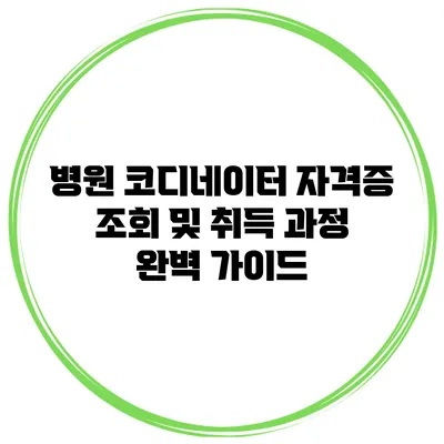 병원 코디네이터 자격증 조회 및 취득 과정 완벽 가이드