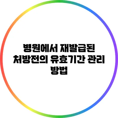 병원에서 재발급된 처방전의 유효기간 관리 방법