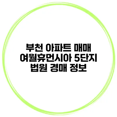 부천 아파트 매매 여월휴먼시아 5단지 법원 경매 정보