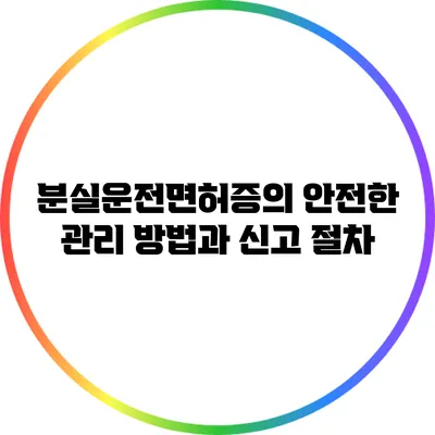 분실운전면허증의 안전한 관리 방법과 신고 절차